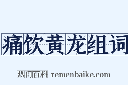 痛饮黄龙组词是什么意思的图片